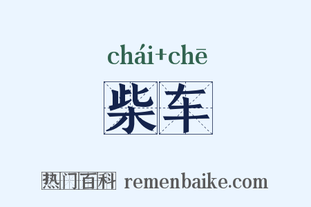 柴车是什么意思的图片